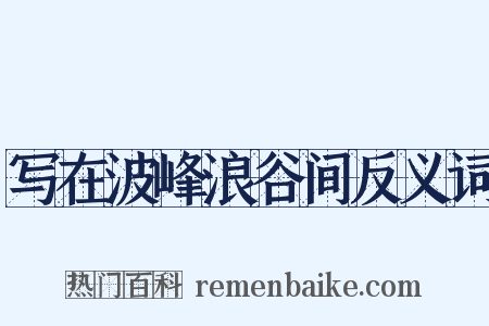 写在波峰浪谷间反义词是什么意思的图片